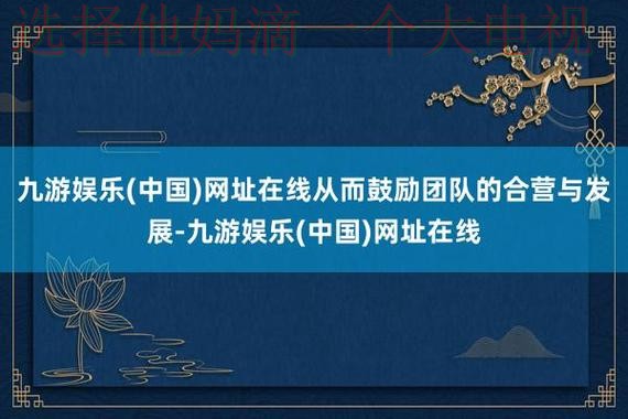 九游娱乐最新网站地址分享