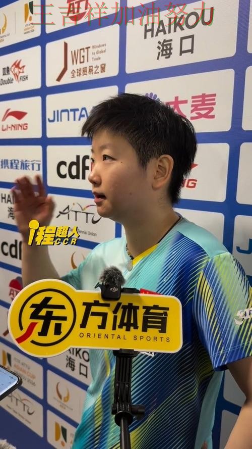 孙颖莎在羽毛球公开赛中赛后发声回应外界质疑 使竞争形势愈发激烈 孙颖莎在羽毛球公开赛中赛后发声回应外界质疑 使竞争形势愈发激烈